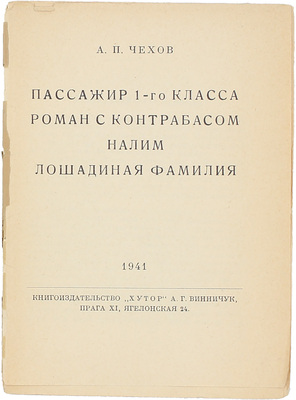 Чехов А.П. Пассажир 1-го класса. Роман с контрабасом. Налим. Лошадиная фамилия. Прага: Кн-во «Хутор», 1945.